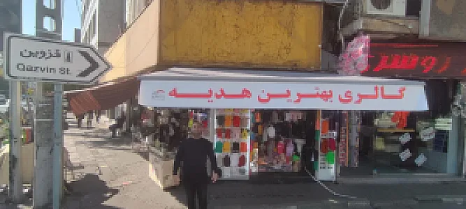 گالری بهترین هدیه