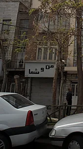 فروشگاه من و تو