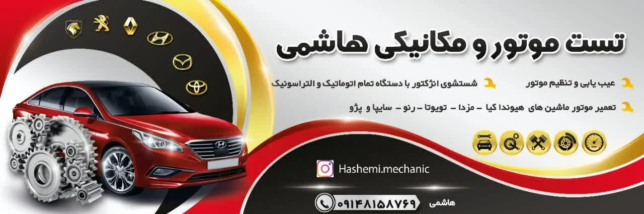 تعمیرگاه و تست موتور هاشمی