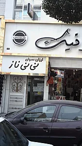 ارزان سرای نی نی ناز