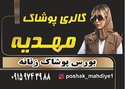 گالری پوشاک مهدیه