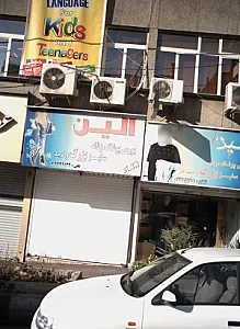 فروشگاه پوشاک الین
