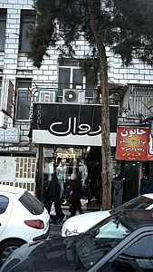 روال