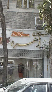 مزون زهره