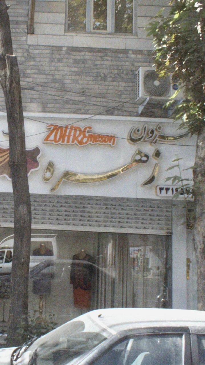 مزون زهره
