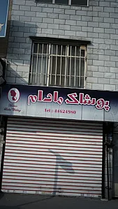 پوشاک مادام