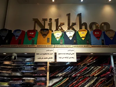 فروشگاه پوشاک نیکخو