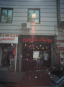 بوتیک شروین