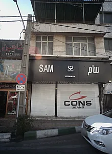 فروشگاه پوشاک سام