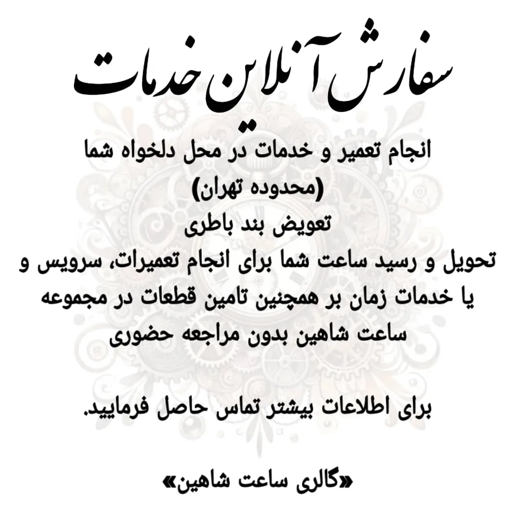 گالری ساعت شاهین 2