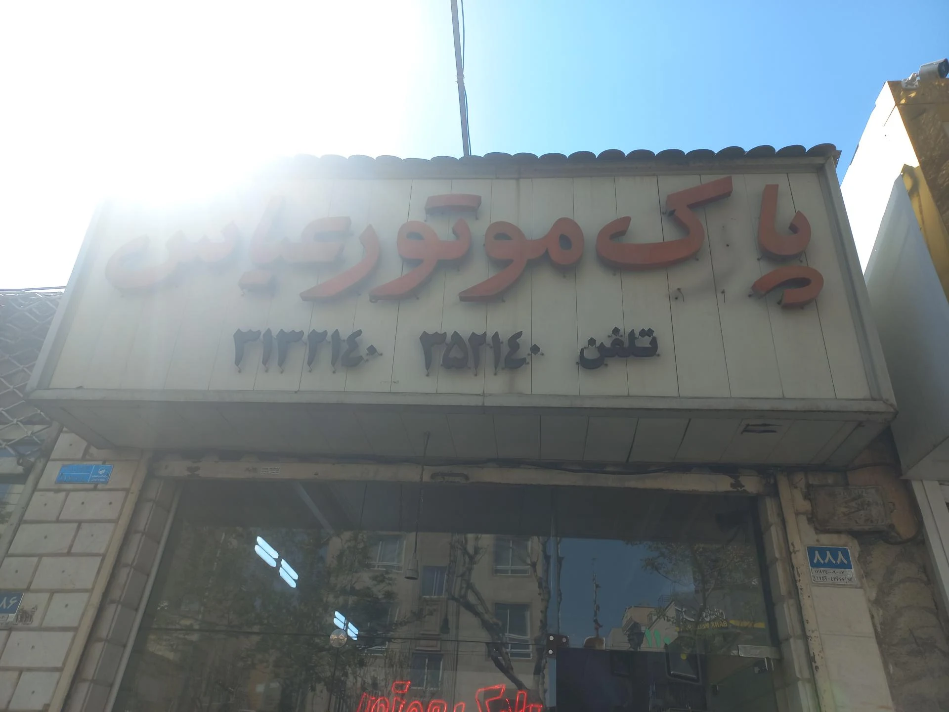 شرکت نوباوگان شکوه بارانا