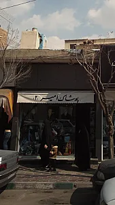 پوشاک امیر(2)