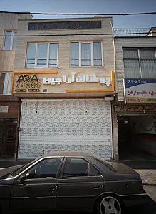 پوشاک آراجین