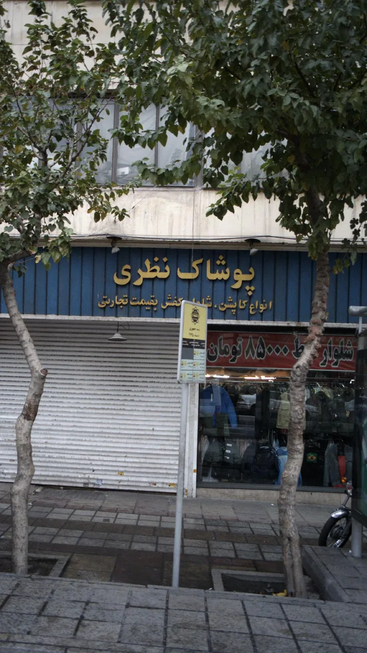فروشگاه پوشاک نظری - تصویر 2