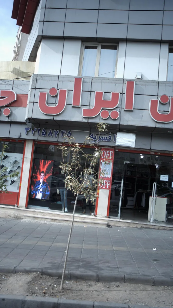 جین ایران - تصویر 2
