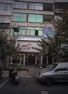فروشگاه پوشاک اروس