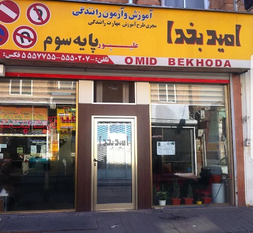 آموزشگاه رانندگی امید بخدا
