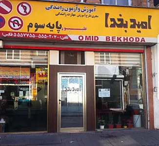 آموزشگاه رانندگی امید بخدا