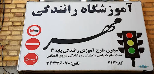 آموزشگاه رانندگی امید بخدا - تصویر 3