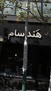 هَند سام