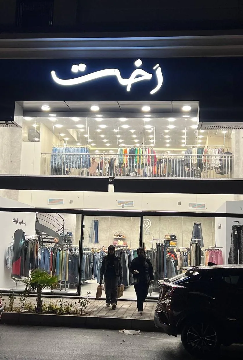 فروشگاه رخت