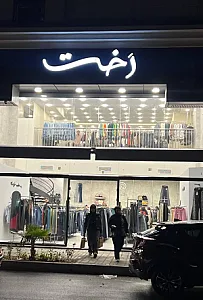 فروشگاه رخت