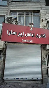 گالری لباس زیر سارا