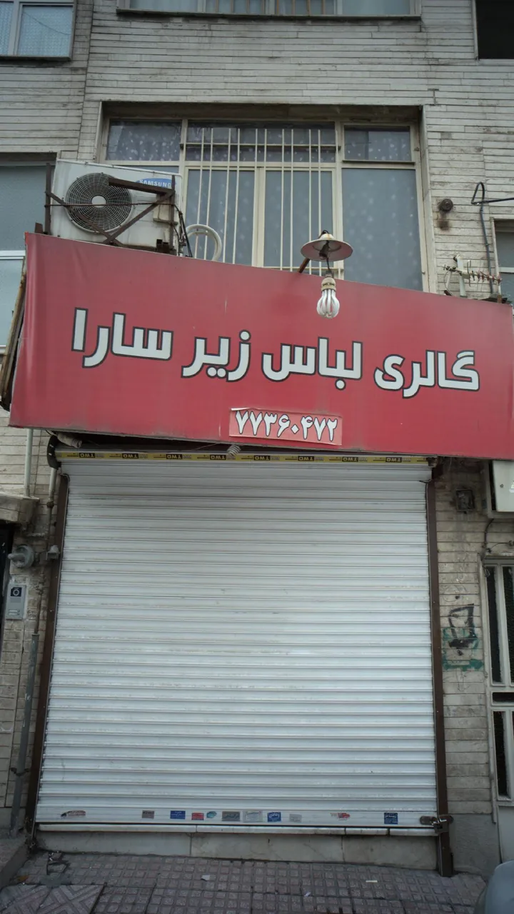 گالری لباس زیر سارا