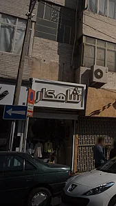 شاهکار