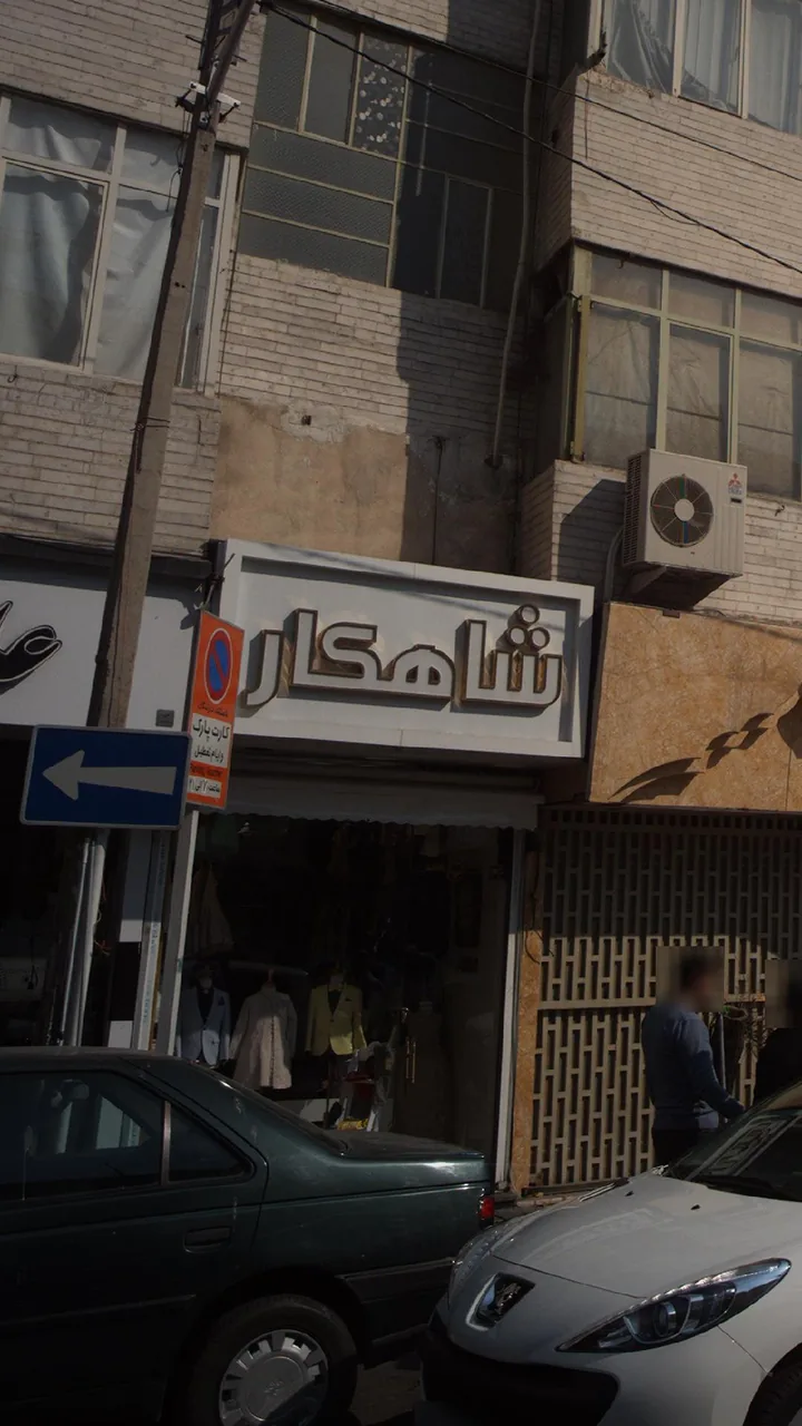 شاهکار