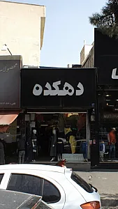 دهکده
