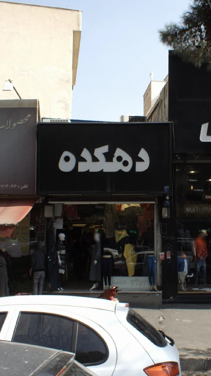 دهکده
