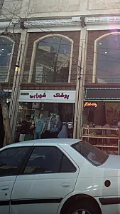 پوشاک شهرابی