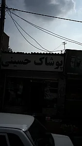 پوشاک حسینی