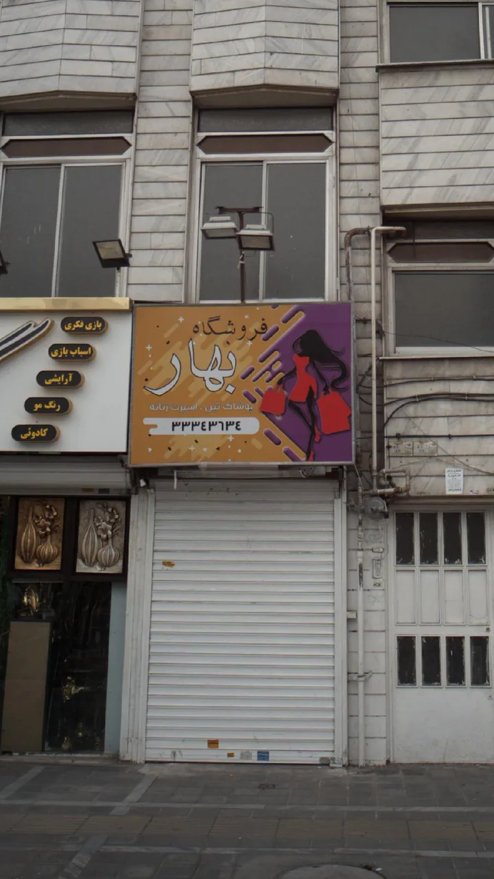 فروشگاه بهار - تصویر 2
