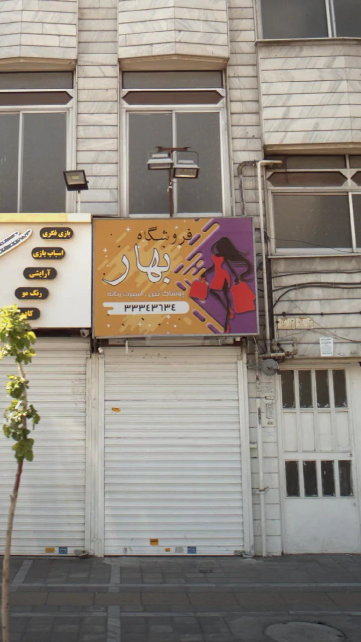 فروشگاه بهار - تصویر 3