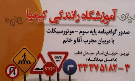 آموزشگاه رانندگی کیمیا