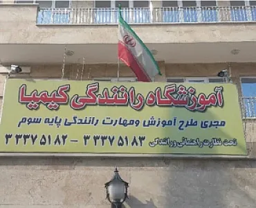 آموزشگاه رانندگی کیمیا