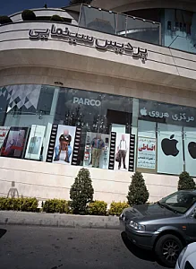 فروشگاه پوشاک پارکو
