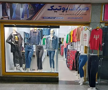 صدف بوتیک