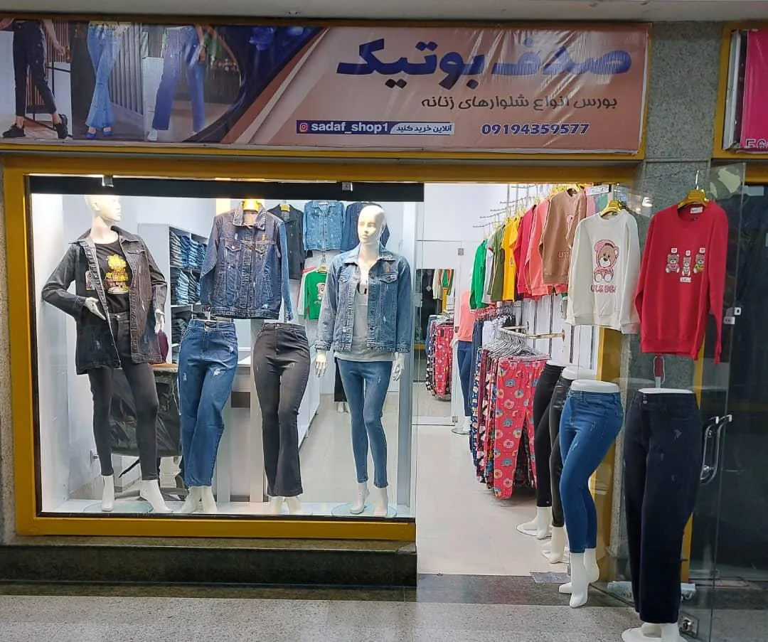 صدف بوتیک
