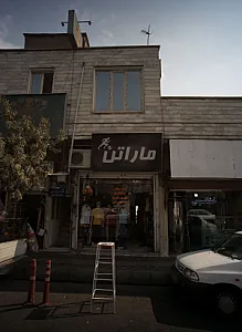 فروشگاه پوشاک ورزشی ماراتن