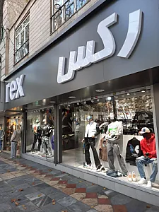 پوشاک مردانه رکس