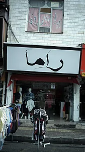 راما