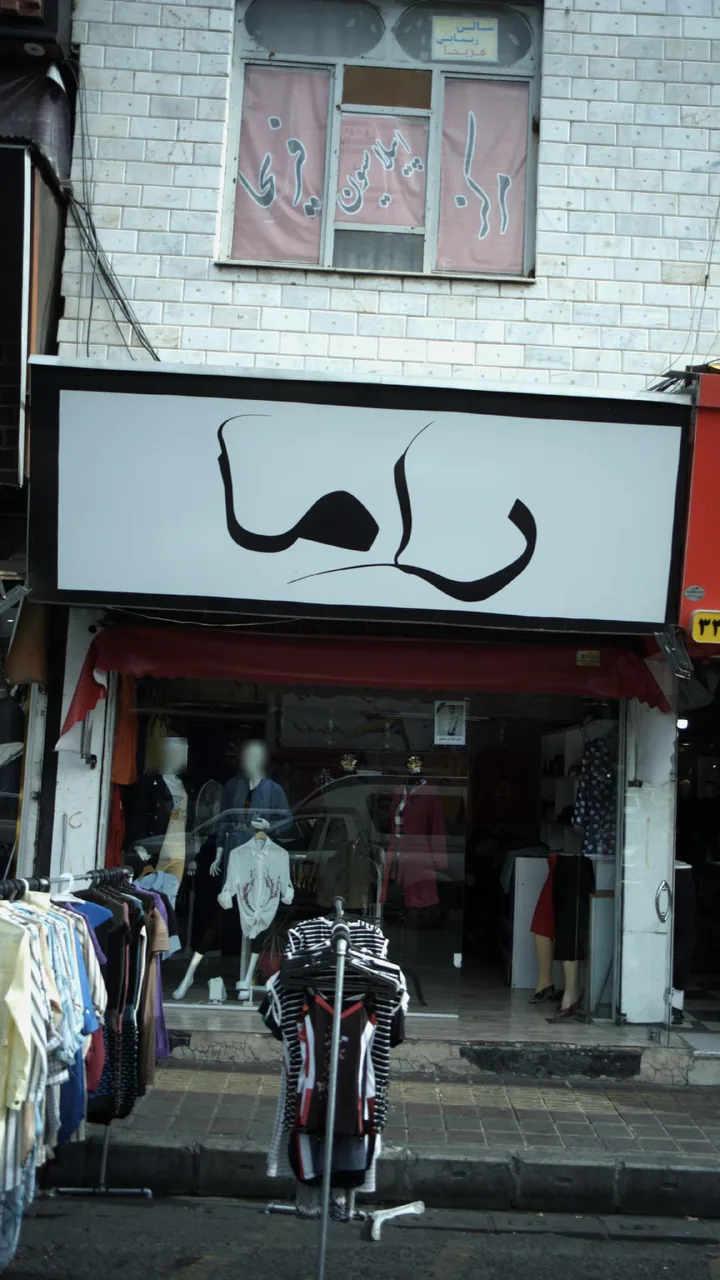 راما