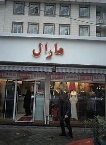 فروشگاه پوشاک زنانه مارال