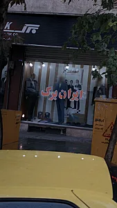 ایران برک