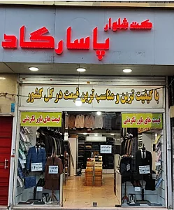 کت و شلوار پاسارگاد
