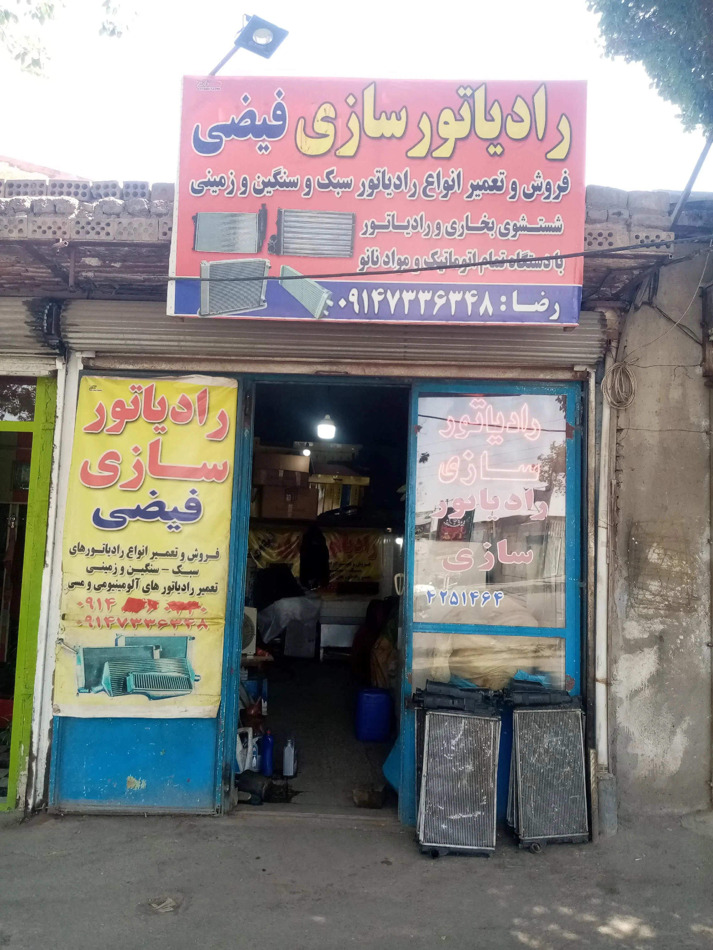 رادیاتور سازی فیضی