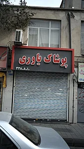 پوشاک یاوری